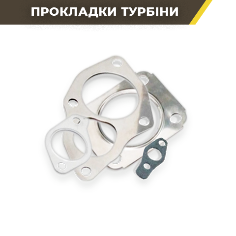 Прокладки турбіни