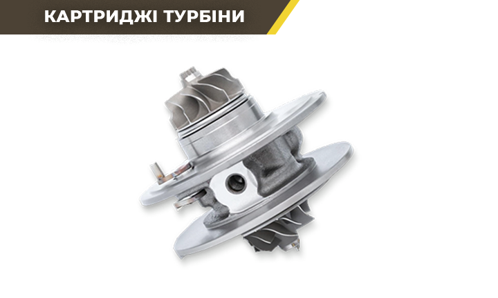 Картриджі турбіни